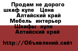 Продам не дорого шкаф купе › Цена ­ 6 000 - Алтайский край Мебель, интерьер » Шкафы, купе   . Алтайский край